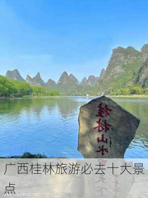 广西桂林旅游必去十大景点-第1张图片-欧景旅游网