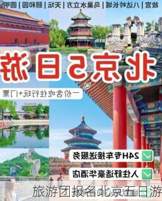 旅游团报名北京五日游-第3张图片-欧景旅游网