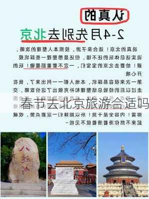 春节去北京旅游合适吗-第1张图片-欧景旅游网