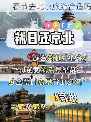 春节去北京旅游合适吗-第3张图片-欧景旅游网