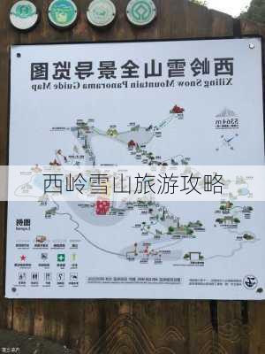 西岭雪山旅游攻略-第2张图片-欧景旅游网