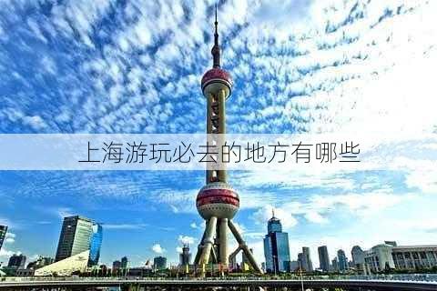 上海游玩必去的地方有哪些-第3张图片-欧景旅游网