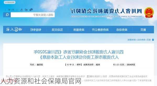 人力资源和社会保障局官网-第3张图片-欧景旅游网