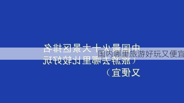 国内哪里旅游好玩又便宜-第3张图片-欧景旅游网