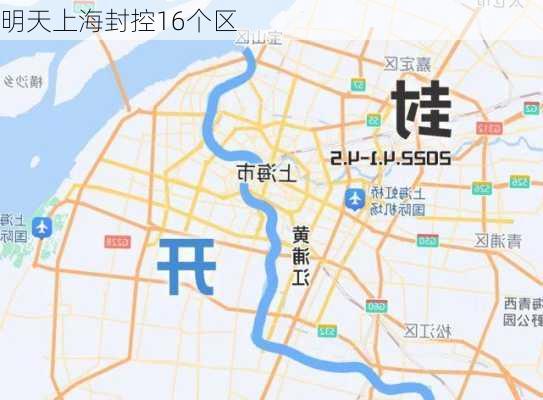 明天上海封控16个区-第3张图片-欧景旅游网