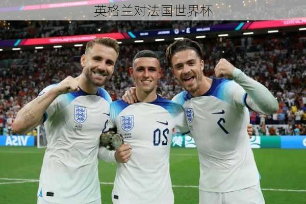 英格兰对法国世界杯-第2张图片-欧景旅游网