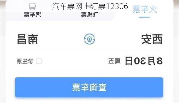 汽车票网上订票12306