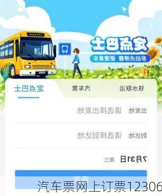 汽车票网上订票12306-第3张图片-欧景旅游网