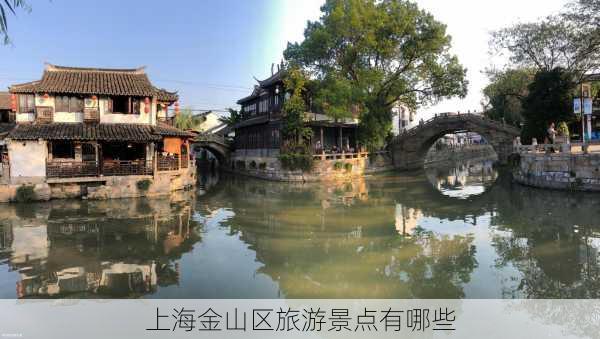 上海金山区旅游景点有哪些-第1张图片-欧景旅游网