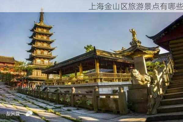 上海金山区旅游景点有哪些-第2张图片-欧景旅游网