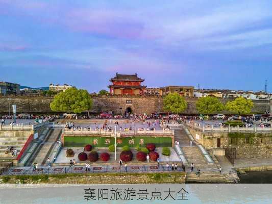 襄阳旅游景点大全-第1张图片-欧景旅游网