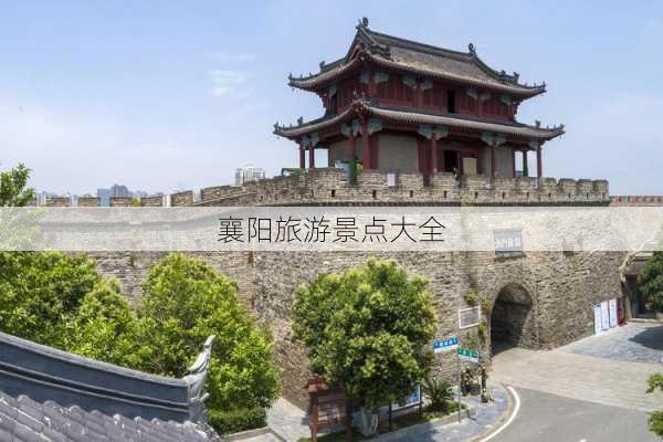 襄阳旅游景点大全-第3张图片-欧景旅游网