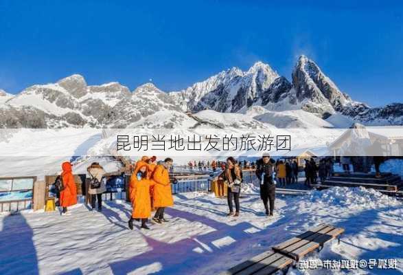 昆明当地出发的旅游团-第3张图片-欧景旅游网