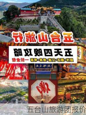 五台山旅游团报价-第2张图片-欧景旅游网