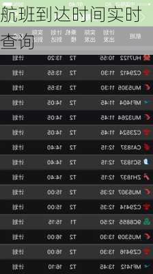 航班到达时间实时查询-第3张图片-欧景旅游网