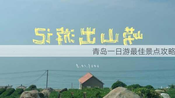 青岛一日游最佳景点攻略-第2张图片-欧景旅游网