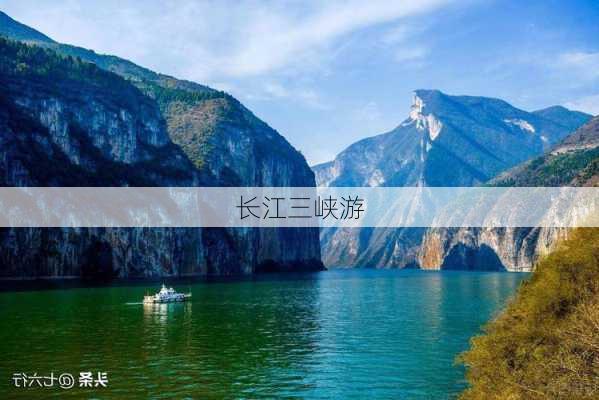 长江三峡游-第3张图片-欧景旅游网