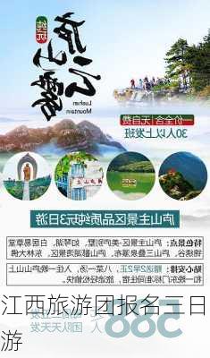 江西旅游团报名三日游-第1张图片-欧景旅游网