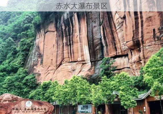 赤水大瀑布景区-第3张图片-欧景旅游网