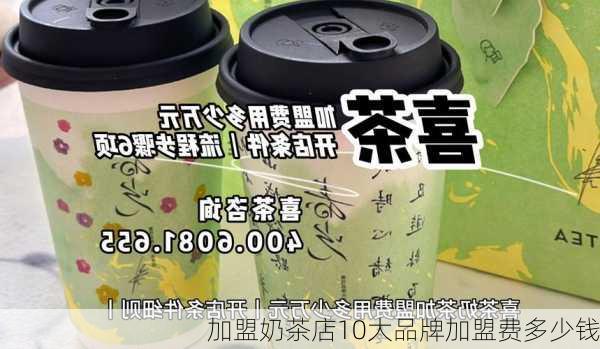 加盟奶茶店10大品牌加盟费多少钱-第3张图片-欧景旅游网