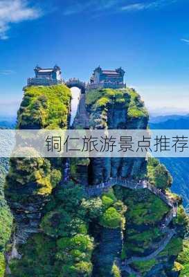 铜仁旅游景点推荐-第2张图片-欧景旅游网