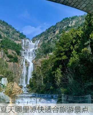 夏天哪里凉快适合旅游景点-第3张图片-欧景旅游网