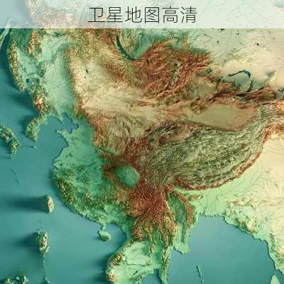 卫星地图高清