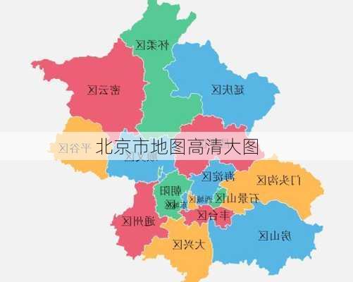 北京市地图高清大图-第2张图片-欧景旅游网