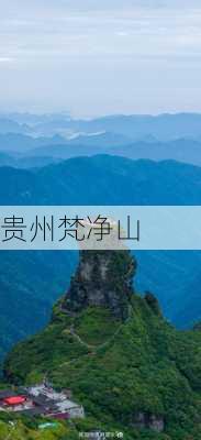 贵州梵净山-第2张图片-欧景旅游网