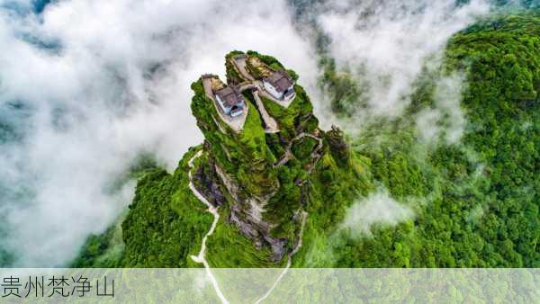 贵州梵净山-第3张图片-欧景旅游网