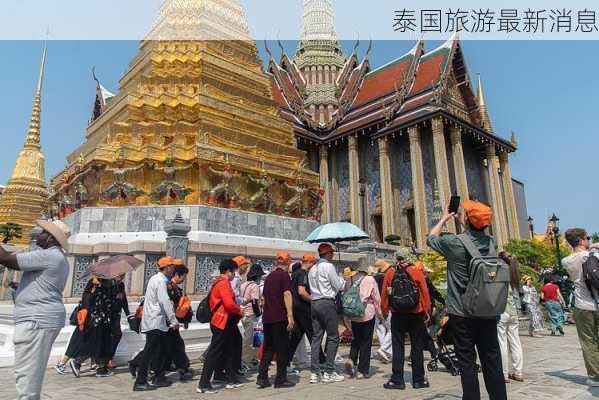 泰国旅游最新消息-第3张图片-欧景旅游网