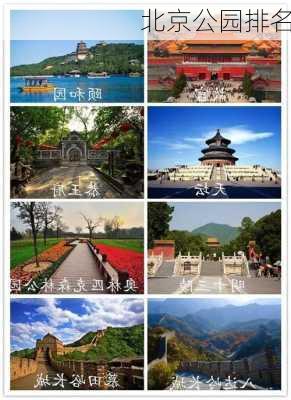 北京公园排名-第1张图片-欧景旅游网