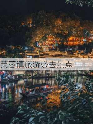 芙蓉镇旅游必去景点