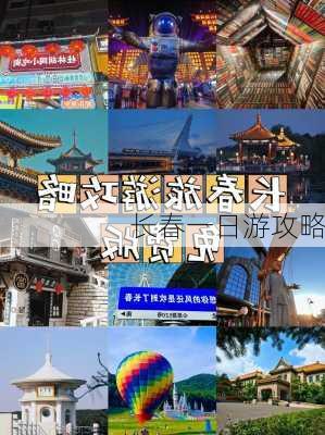 长春一日游攻略-第2张图片-欧景旅游网