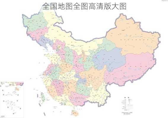 全国地图全图高清版大图