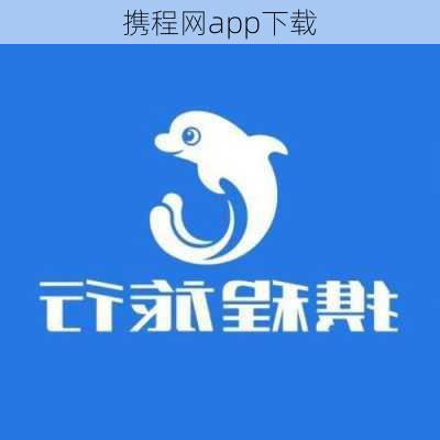 携程网app下载-第3张图片-欧景旅游网