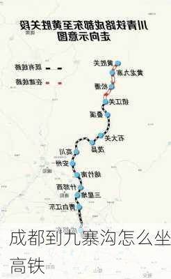 成都到九寨沟怎么坐高铁-第1张图片-欧景旅游网