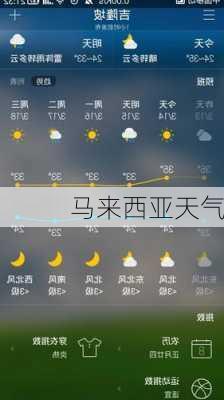 马来西亚天气