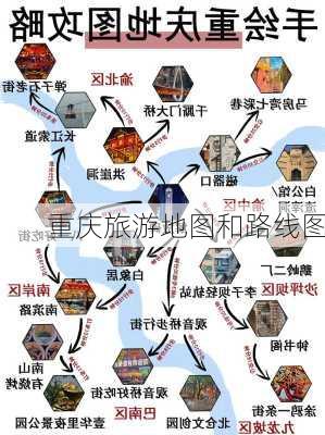 重庆旅游地图和路线图-第1张图片-欧景旅游网