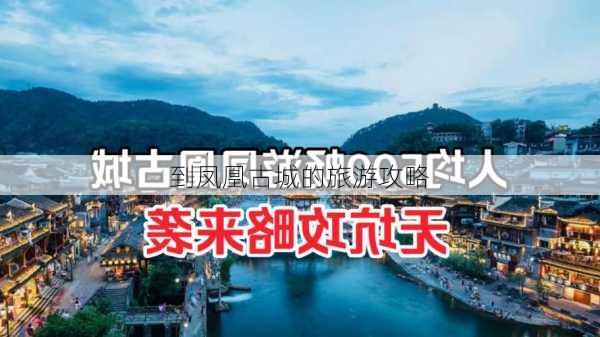 到凤凰古城的旅游攻略