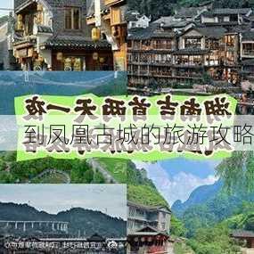 到凤凰古城的旅游攻略-第2张图片-欧景旅游网