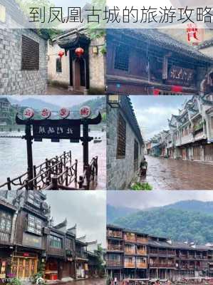 到凤凰古城的旅游攻略-第3张图片-欧景旅游网