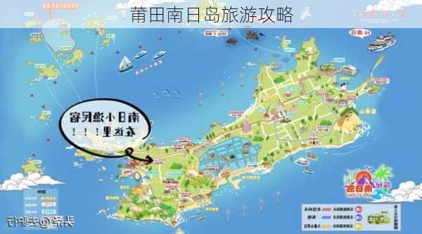 莆田南日岛旅游攻略-第3张图片-欧景旅游网