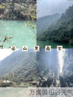 万盛黑山谷天气-第3张图片-欧景旅游网