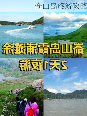 嵛山岛旅游攻略