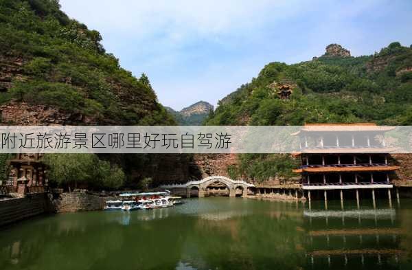 附近旅游景区哪里好玩自驾游-第3张图片-欧景旅游网