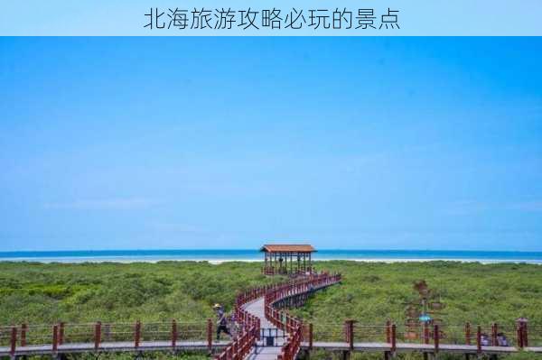 北海旅游攻略必玩的景点-第2张图片-欧景旅游网