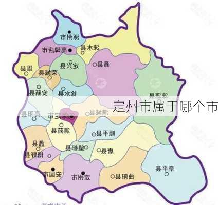 定州市属于哪个市-第1张图片-欧景旅游网