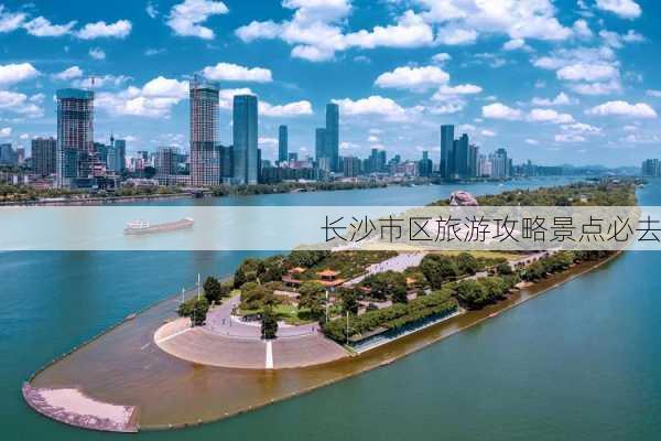 长沙市区旅游攻略景点必去-第3张图片-欧景旅游网