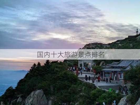 国内十大旅游景点排名